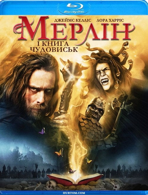 Постер Мерлін і книга тварин / Воїни Авалону / Мерлін і книга чудовиськ (2009)