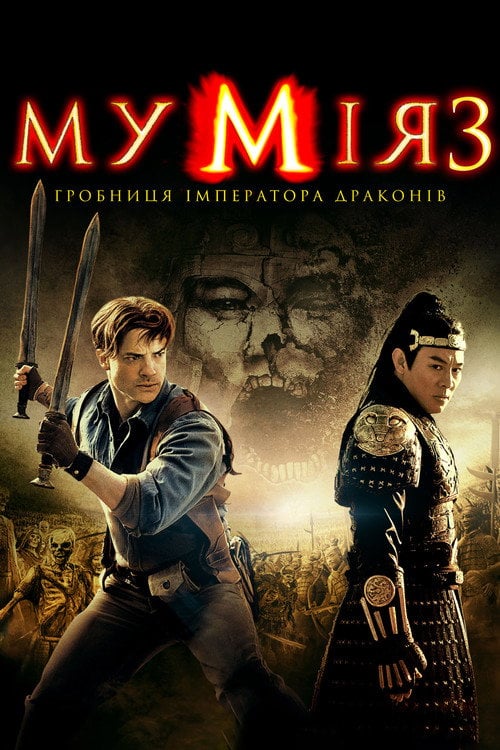 Постер Мумія: Гробниця Імператора драконів (2008)