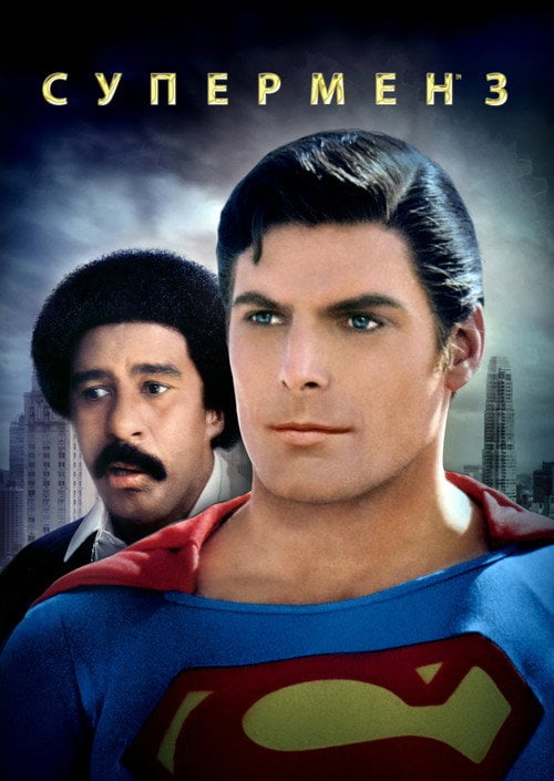 Постер Супермен 3 (1983)
