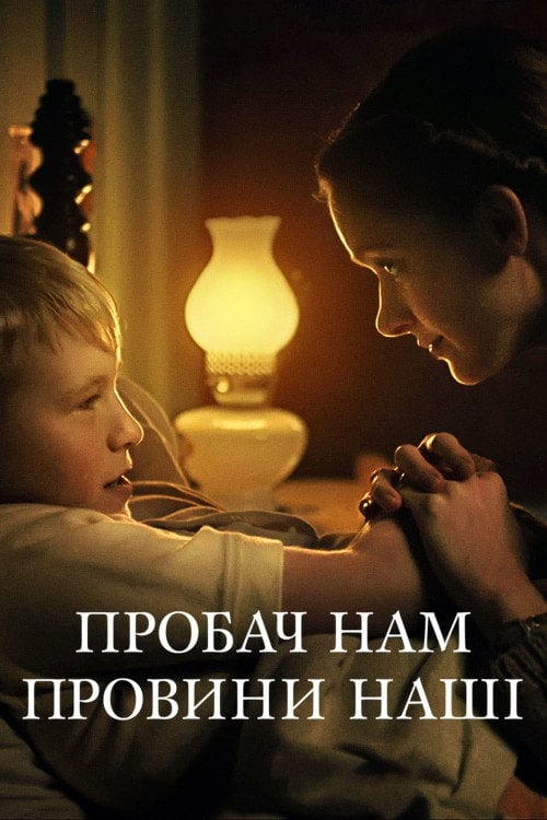 Постер Пробач нам провини наші (2022)