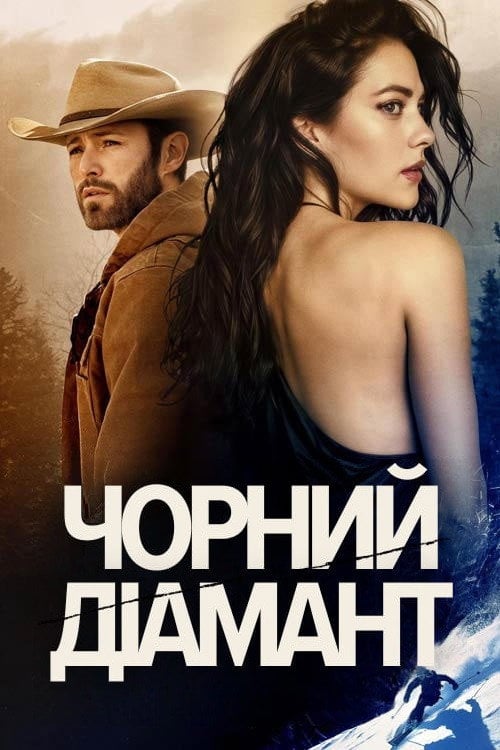 Постер Чорний діамант (2025)