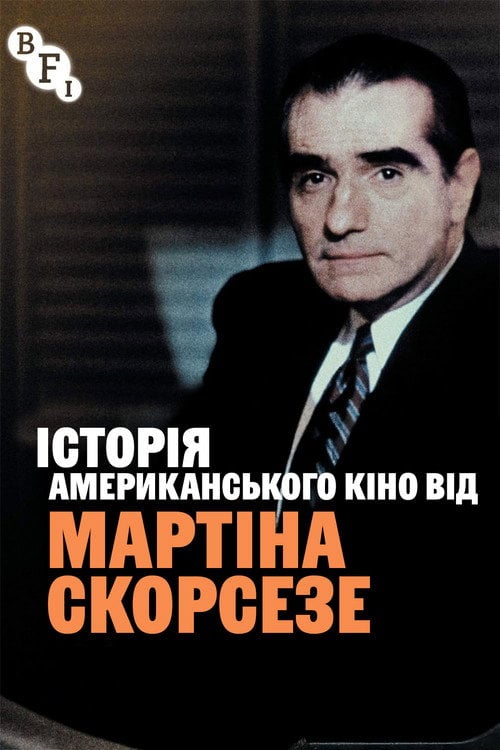 Постер Історія американського кіно від Мартіна Скорсезе (1995)