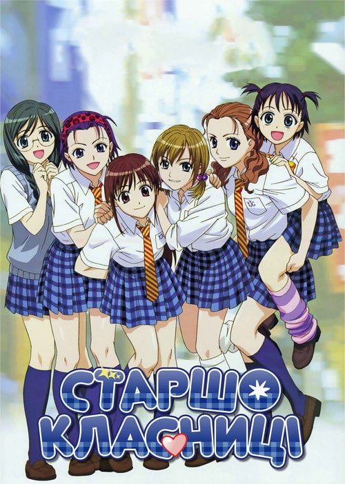 Постер Старшокласниці (2006)