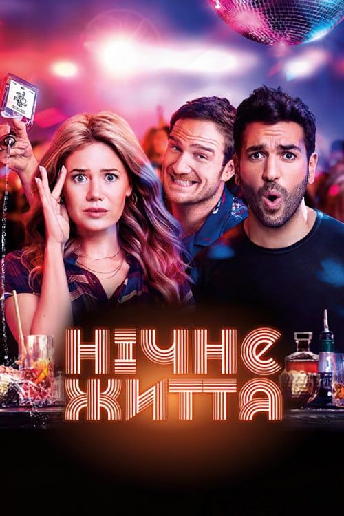 Постер Нічне життя (2020)