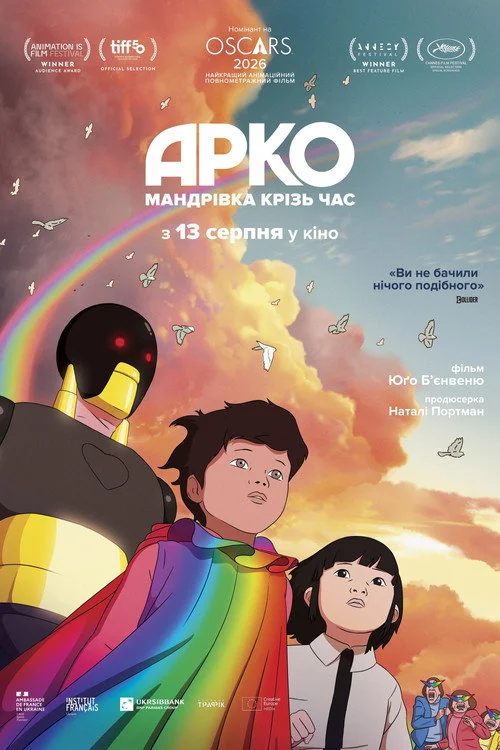 Постер Арко. Мандрівка крізь час (2025)