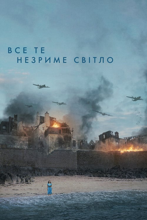 Постер Все те незриме світло (2023)