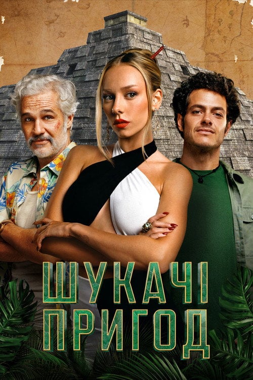 Постер Шукачі пригод (2024)