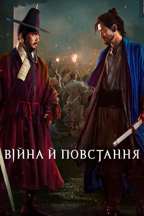 Постер Війна й повстання (2024)