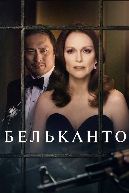 Постер Бельканто (2018)