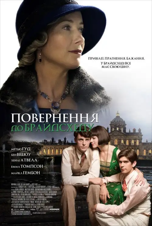 Повернення в Брайдсхед