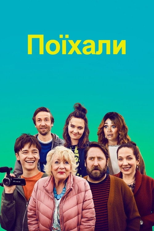 Постер Поїхали (2022)