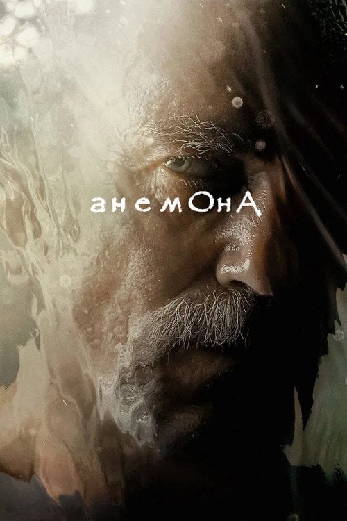 Постер Анемона (2025)