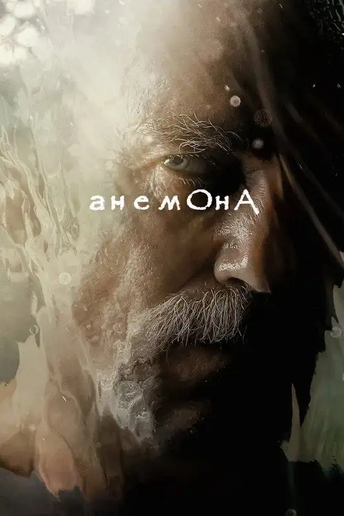 Анемона
