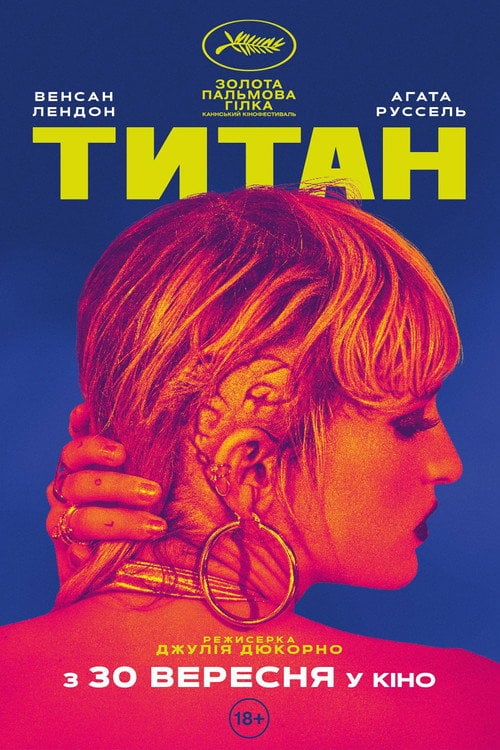 Постер Титан (2021)