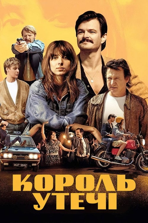 Постер Король утечі (2021)