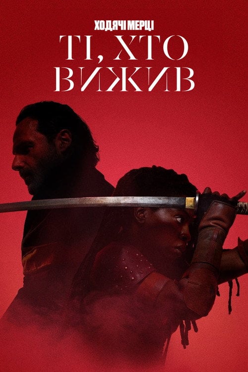 Постер Ходячі Мерці: Ті, що вижили (2024)