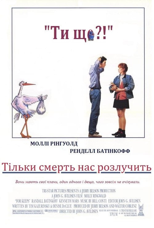 Постер Тільки смерть нас розлучить (1988)