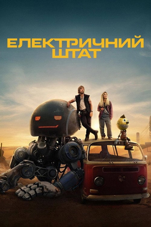 Постер Електричний штат (2025)