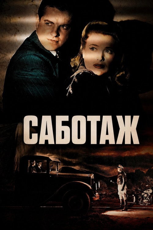 Постер Диверсант (1942)