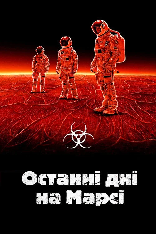 Постер Останні дні на Марсі (2013)