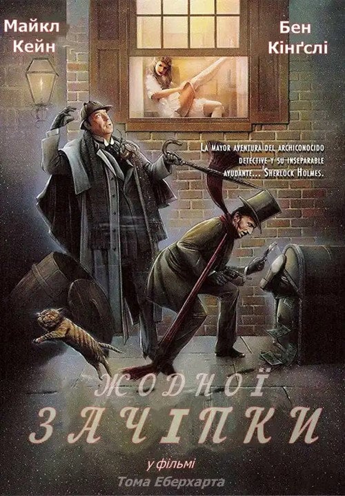 Постер Жодної зачіпки (1988)