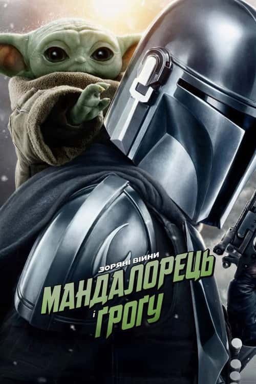 Мандалорець і Ґроґу