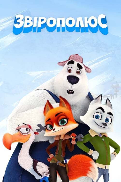 Постер Звірополюс (2019)