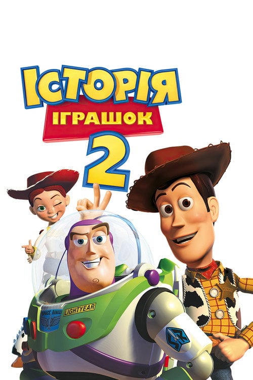Постер Історія іграшок 2 (1999)