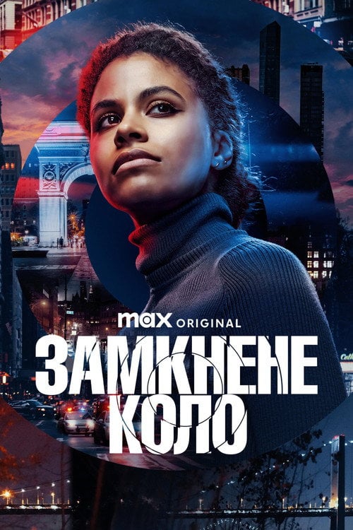 Постер Замкнуте коло / Замкене коло (2023)