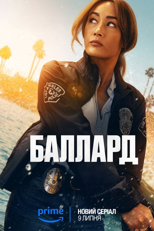 Постер Баллард (2025)