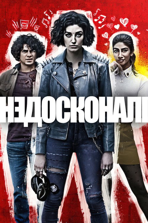Постер Недосконалі (2022)
