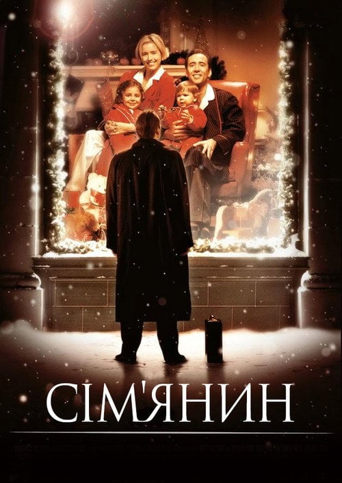 Постер Сім’янин (2000)