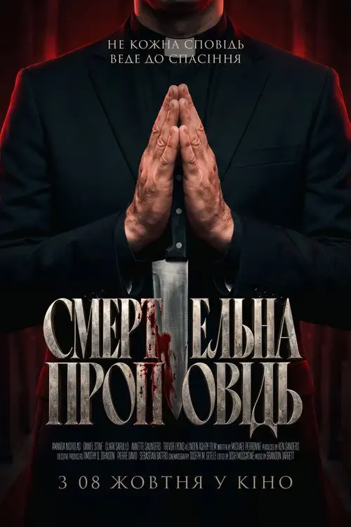 Смертельна проповідь