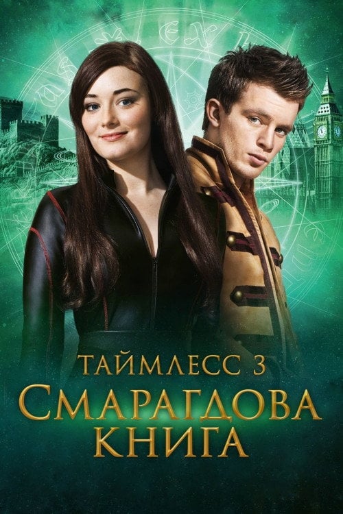 Постер Таймлес 3: Смарагдова книга (2016)