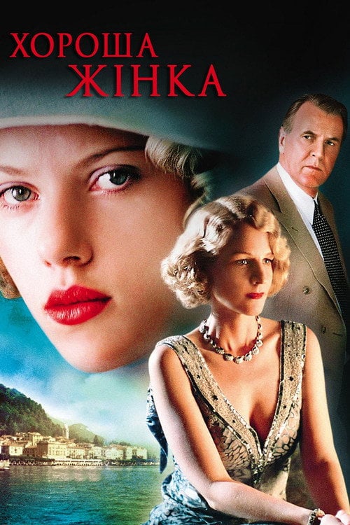 Постер Хороша жінка (2004)