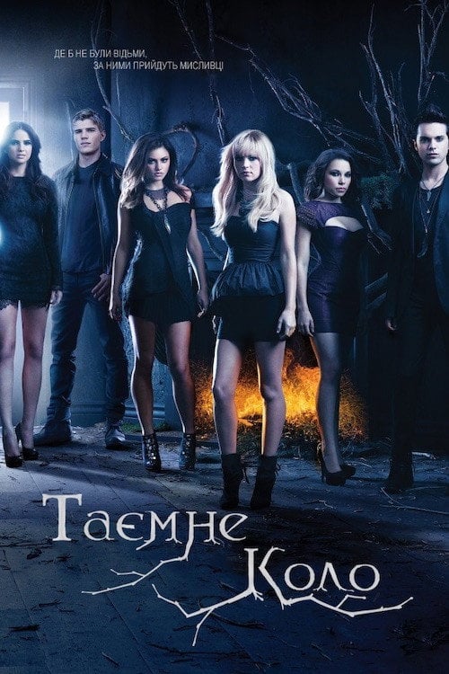 Постер Таємне коло (2011)