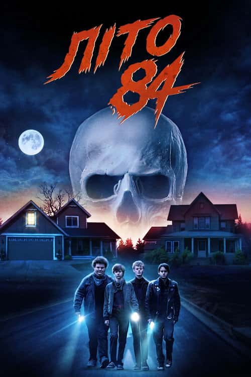 Літо 84