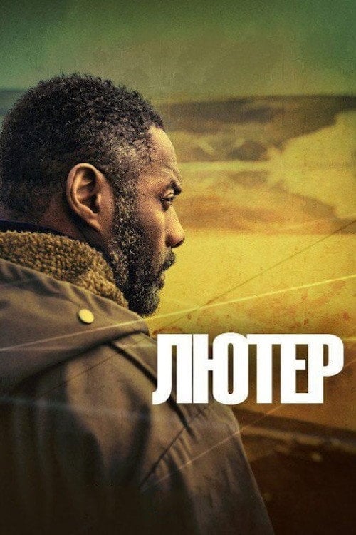 Постер Лютер (2010)