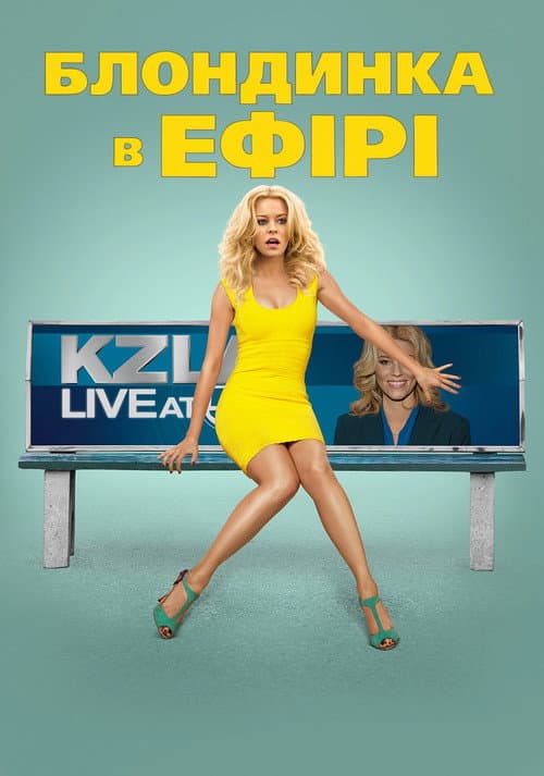 Блондинка в ефірі