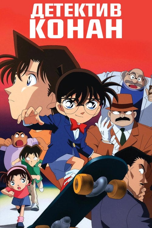 Постер Детектив Конан (1996)