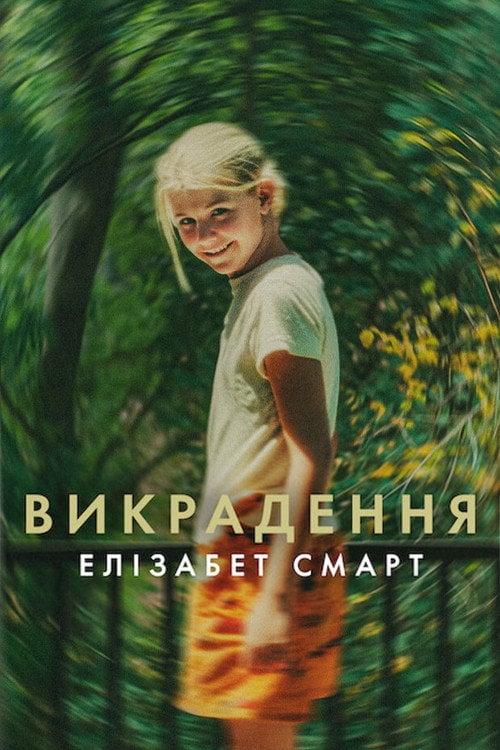 Постер Викрадення: Елізабет Смарт (2026)