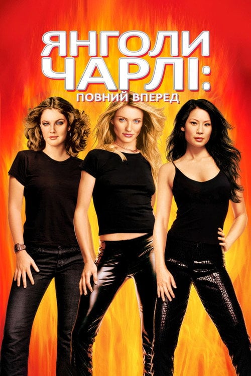 Постер Янголи Чарлі: Повний вперед (2003)