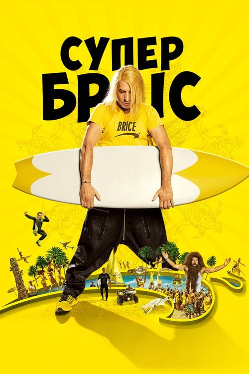 Постер Супер Бріс (2016)