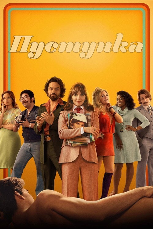 Постер Кокетка / Пустунка (2022)