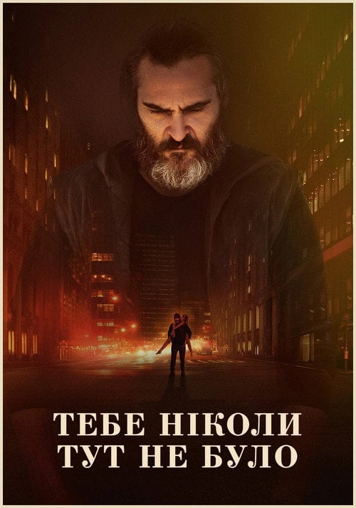 Постер Тебе ніколи тут не було (2017)