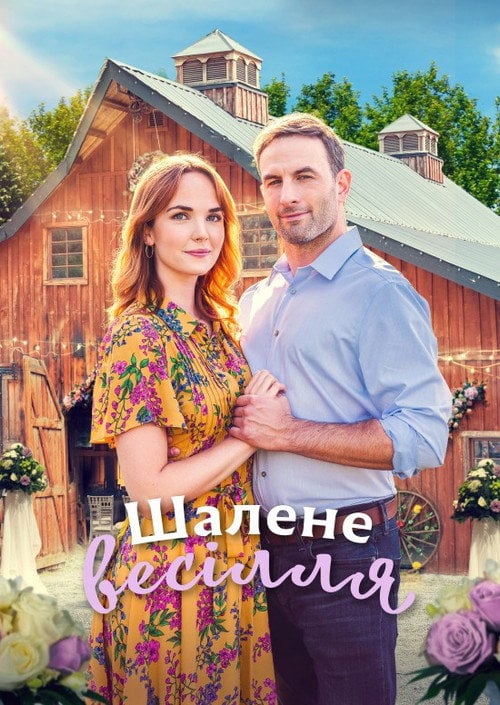 Постер Буревійне весілля / Шалене весілля (2021)