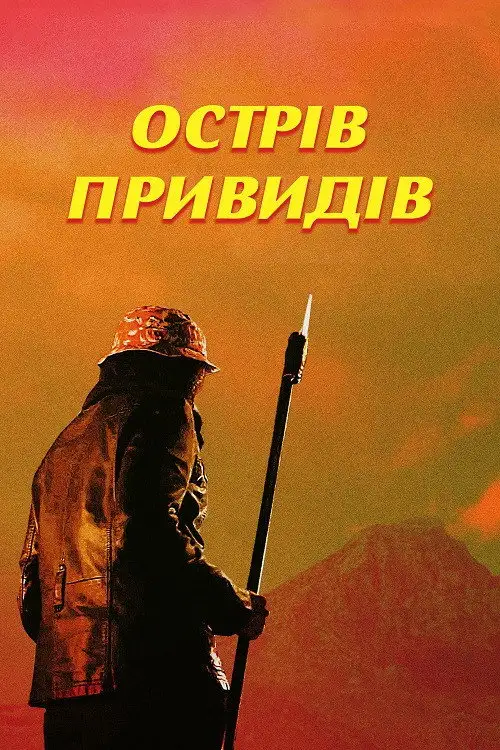 Острів привидів