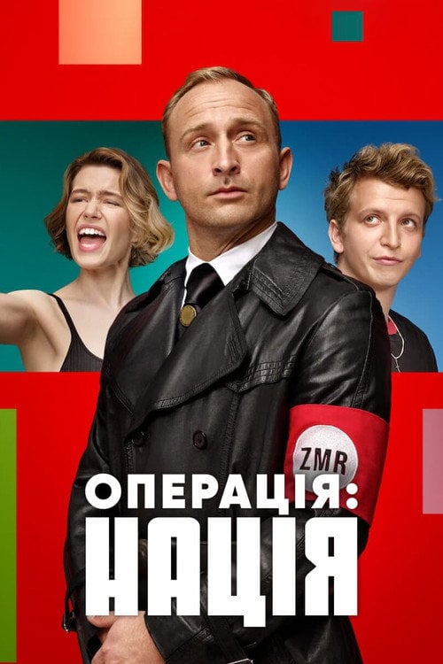 Постер Операція: Нація (2022)