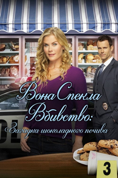Постер Вона спекла вбивство (2015)