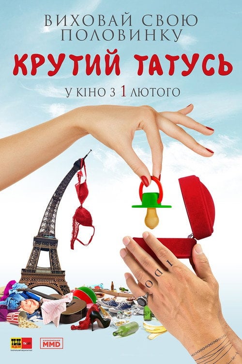 Постер Татусь мимоволі / Всі пари роблять це / Крутий татусь (2017)